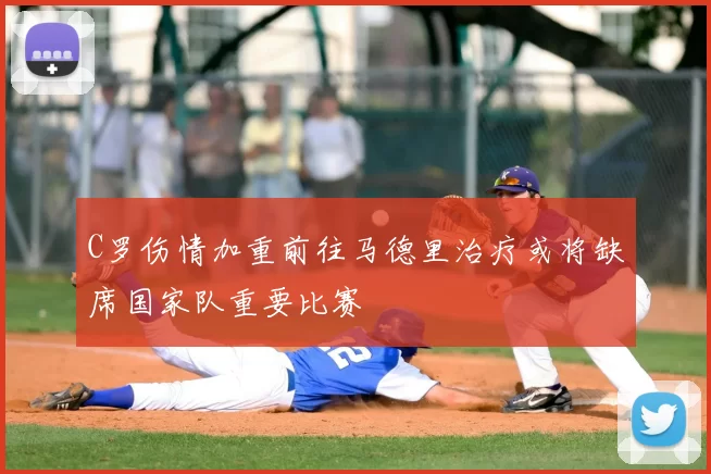 C罗伤情加重前往马德里治疗或将缺席国家队重要比赛