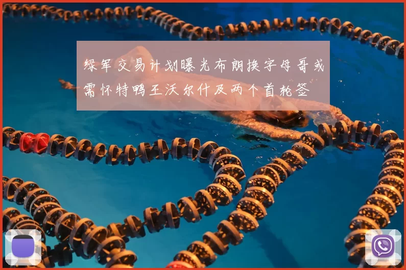 绿军交易计划曝光布朗换字母哥或需怀特鸭王沃尔什及两个首轮签