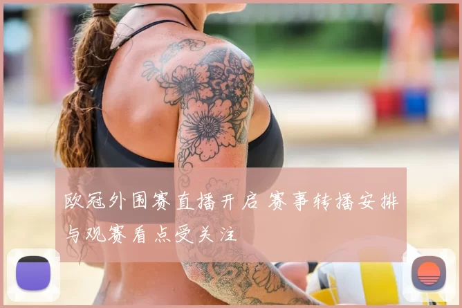 欧冠外围赛直播开启 赛事转播安排与观赛看点受关注