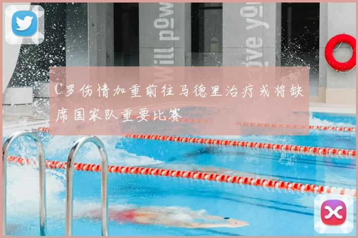 C罗伤情加重前往马德里治疗或将缺席国家队重要比赛