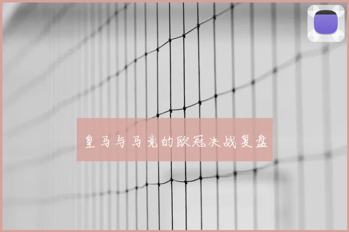 皇马与马竞的欧冠决战复盘