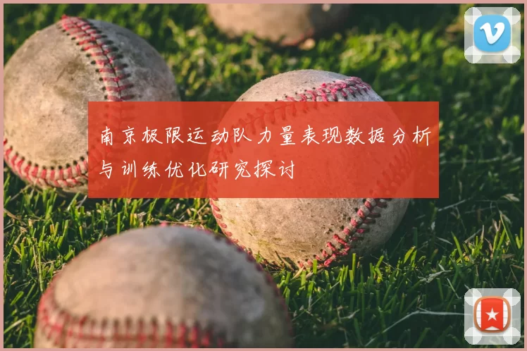 南京极限运动队力量表现数据分析与训练优化研究探讨