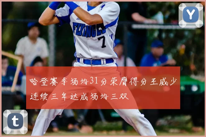 哈登赛季场均31分荣膺得分王威少连续三年达成场均三双