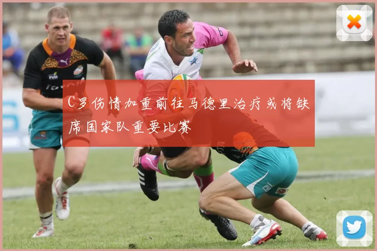 C罗伤情加重前往马德里治疗或将缺席国家队重要比赛