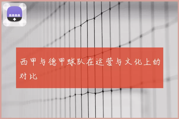 西甲与德甲球队在运营与文化上的对比
