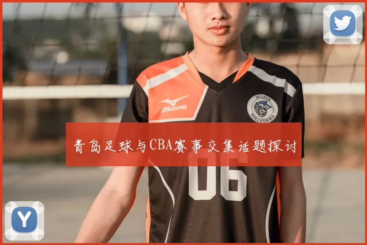 青岛足球与CBA赛事交集话题探讨