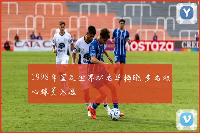 1998年国足世界杯名单揭晓 多名核心球员入选