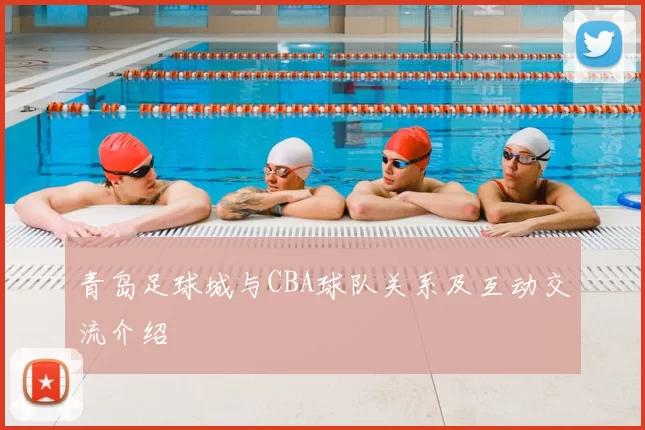 青岛足球城与CBA球队关系及互动交流介绍