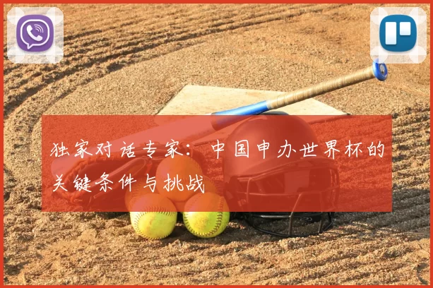 独家对话专家:中国申办世界杯的关键条件与挑战