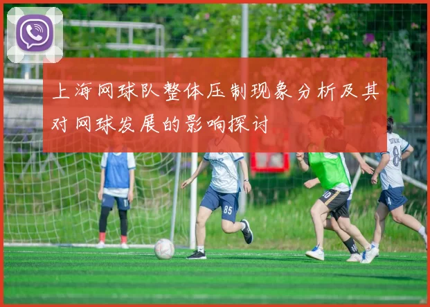 上海网球队整体压制现象分析及其对网球发展的影响探讨
