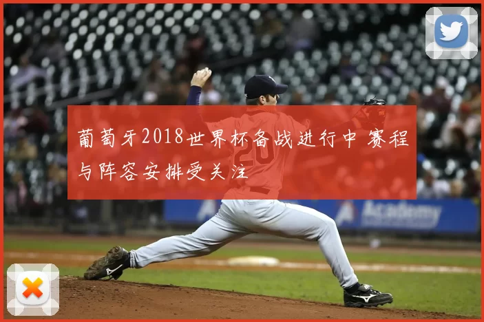 葡萄牙2018世界杯备战进行中 赛程与阵容安排受关注