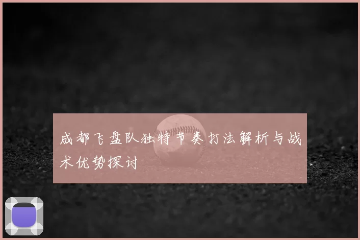 成都飞盘队独特节奏打法解析与战术优势探讨
