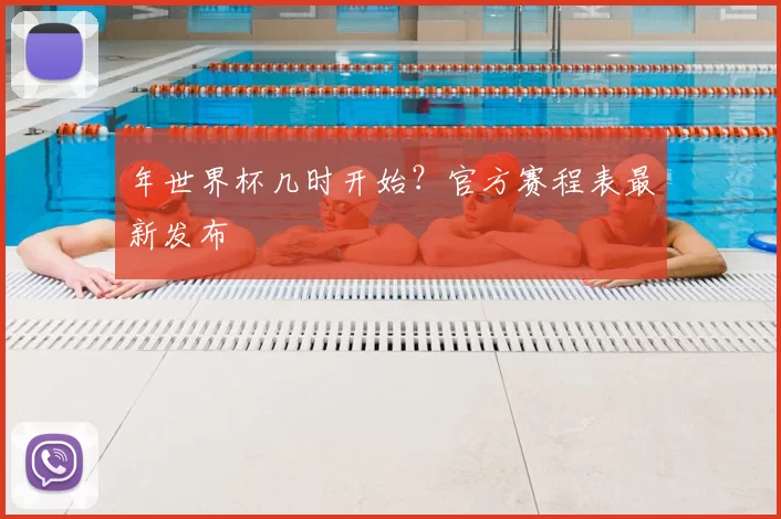 年世界杯几时开始？官方赛程表最新发布