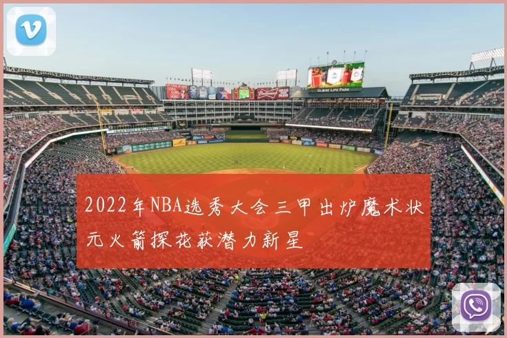 2022年NBA选秀大会三甲出炉魔术状元火箭探花获潜力新星