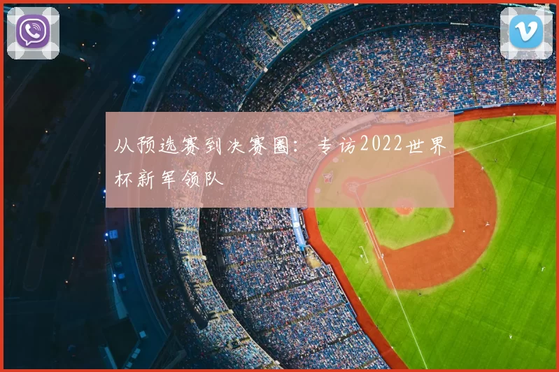 从预选赛到决赛圈：专访2022世界杯新军领队