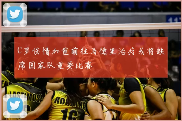 C罗伤情加重前往马德里治疗或将缺席国家队重要比赛