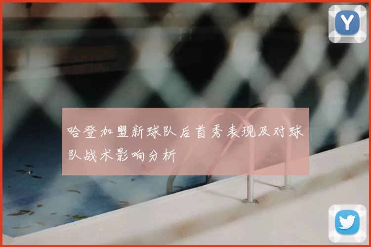 哈登加盟新球队后首秀表现及对球队战术影响分析