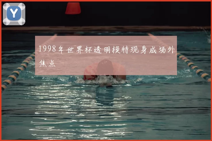 1998年世界杯透明模特现身成场外焦点