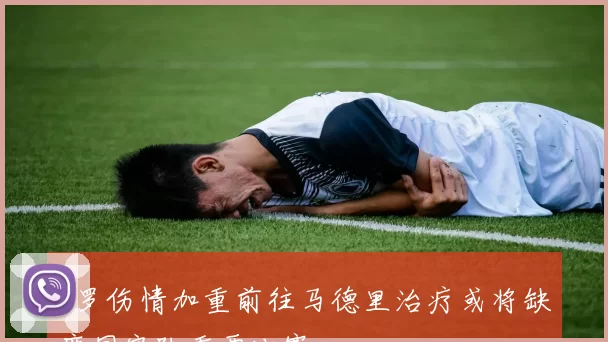 C罗伤情加重前往马德里治疗或将缺席国家队重要比赛