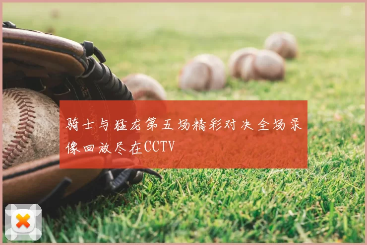 骑士与猛龙第五场精彩对决全场录像回放尽在CCTV