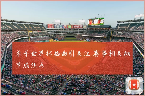 杀手世界杯插曲引关注 赛事相关细节成焦点