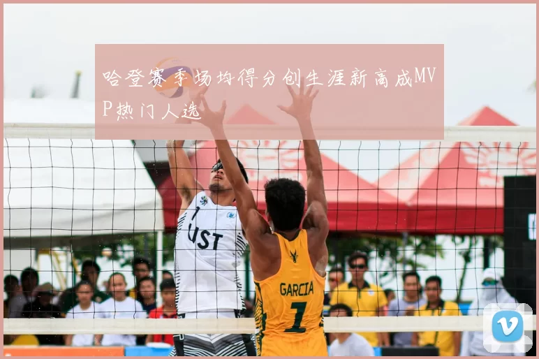 哈登赛季场均得分创生涯新高成MVP热门人选