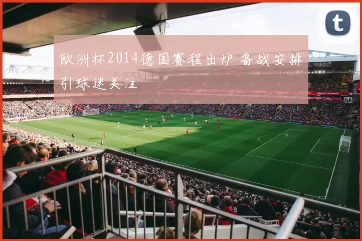 欧洲杯2014德国赛程出炉 备战安排引球迷关注
