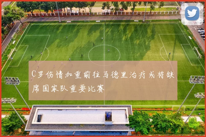 C罗伤情加重前往马德里治疗或将缺席国家队重要比赛