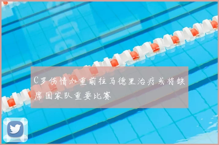 C罗伤情加重前往马德里治疗或将缺席国家队重要比赛