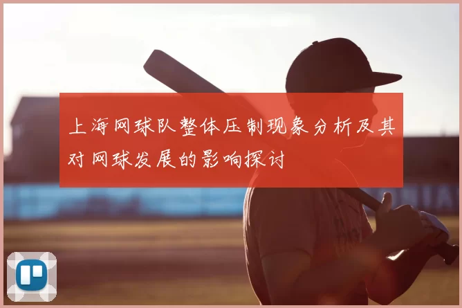上海网球队整体压制现象分析及其对网球发展的影响探讨