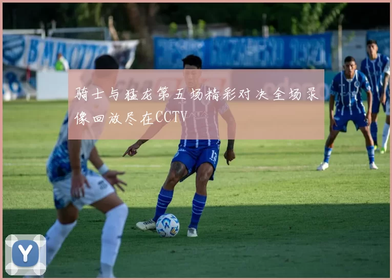 骑士与猛龙第五场精彩对决全场录像回放尽在CCTV