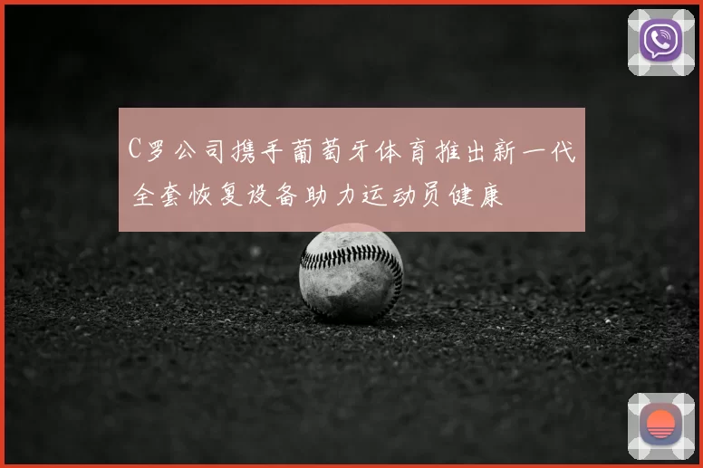 C罗公司携手葡萄牙体育推出新一代全套恢复设备助力运动员健康