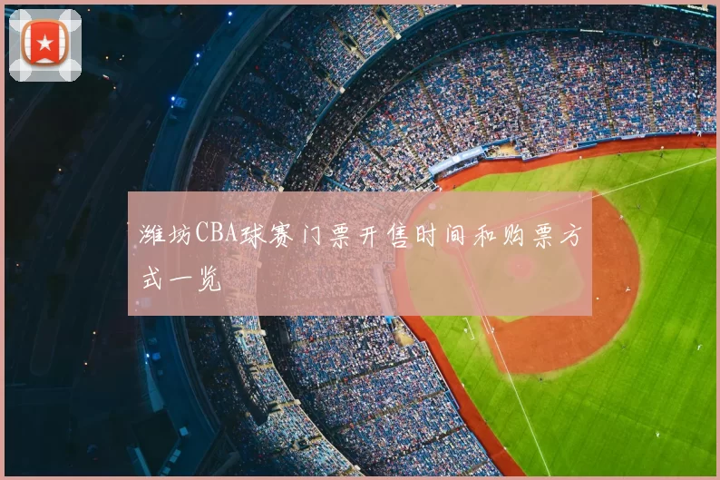 潍坊CBA球赛门票开售时间和购票方式一览