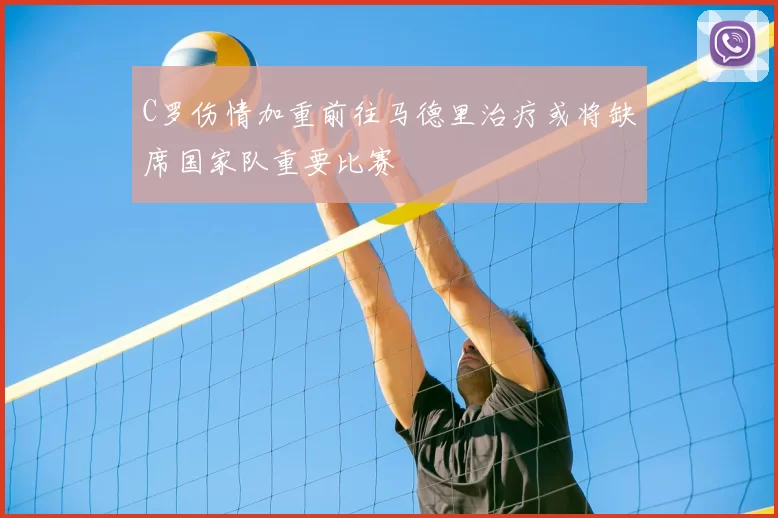 C罗伤情加重前往马德里治疗或将缺席国家队重要比赛
