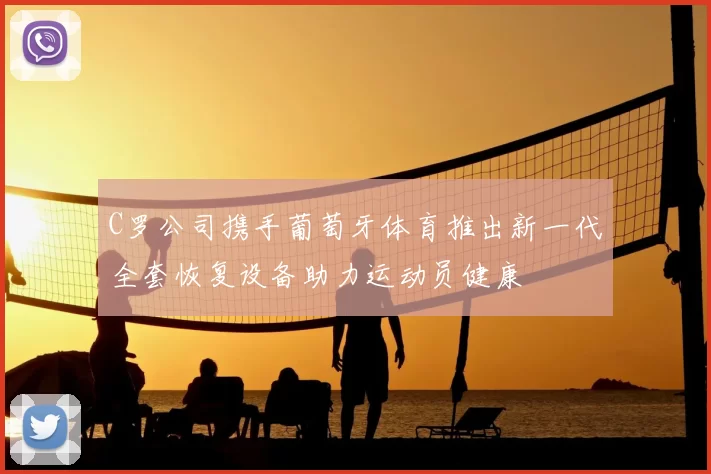 C罗公司携手葡萄牙体育推出新一代全套恢复设备助力运动员健康