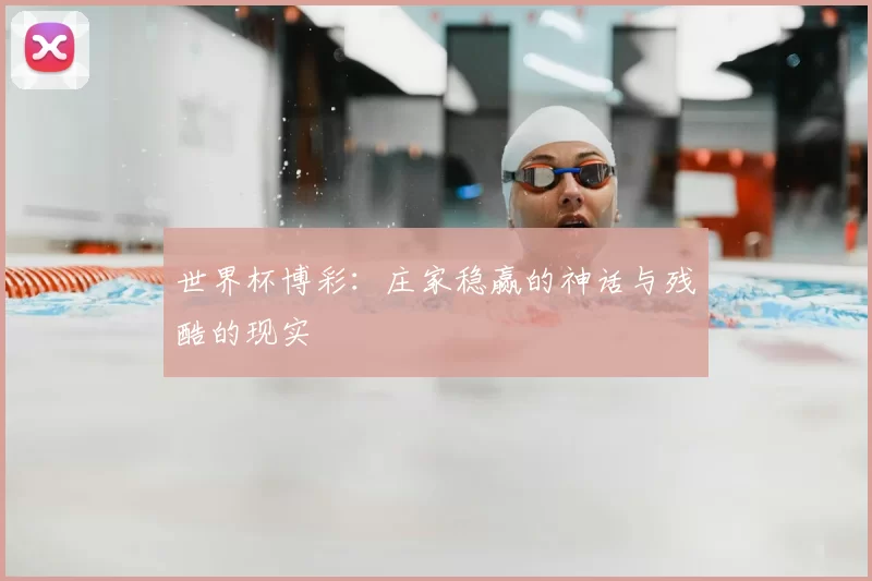 世界杯博彩：庄家稳赢的神话与残酷的现实