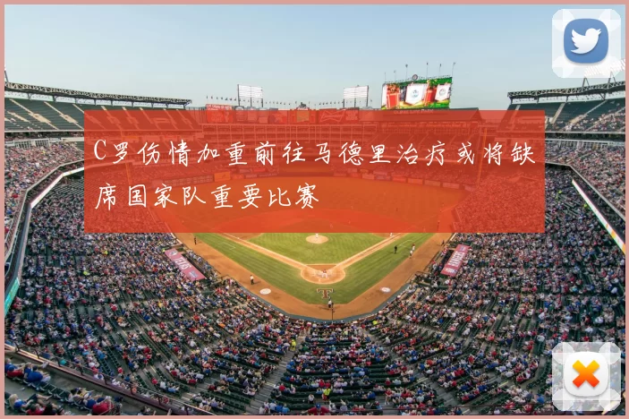C罗伤情加重前往马德里治疗或将缺席国家队重要比赛