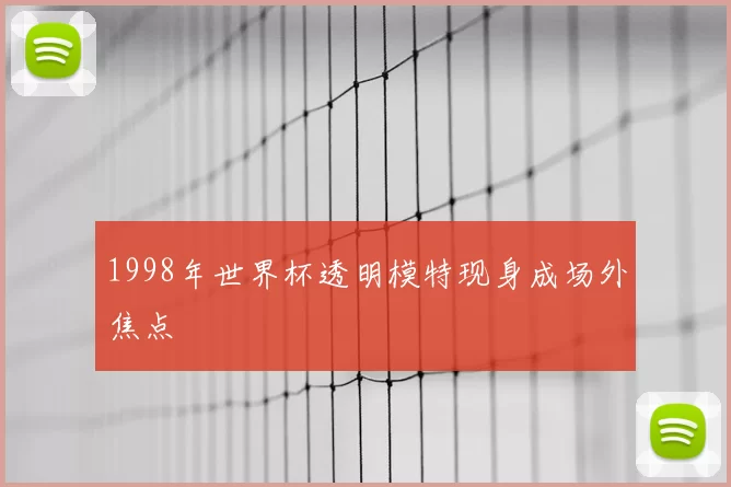 1998年世界杯透明模特现身成场外焦点