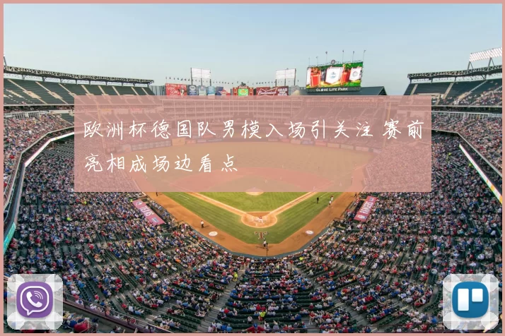 欧洲杯德国队男模入场引关注 赛前亮相成场边看点