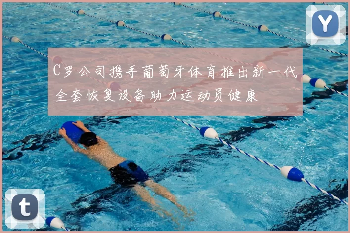 C罗公司携手葡萄牙体育推出新一代全套恢复设备助力运动员健康