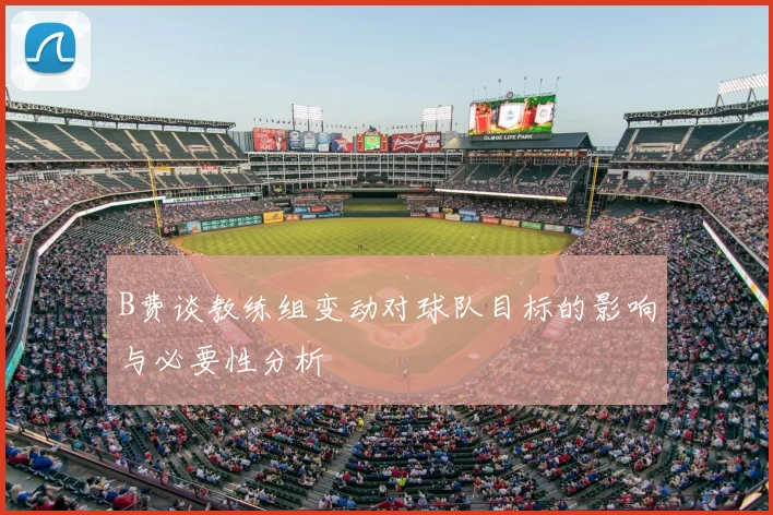 B费谈教练组变动对球队目标的影响与必要性分析