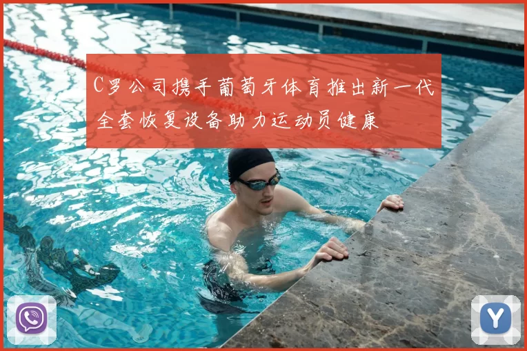 C罗公司携手葡萄牙体育推出新一代全套恢复设备助力运动员健康