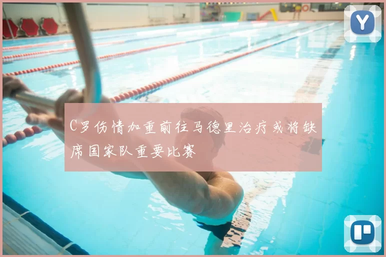 C罗伤情加重前往马德里治疗或将缺席国家队重要比赛