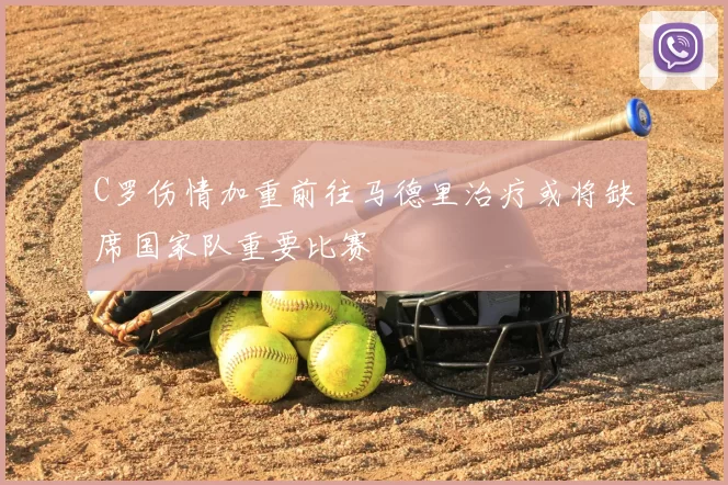 C罗伤情加重前往马德里治疗或将缺席国家队重要比赛