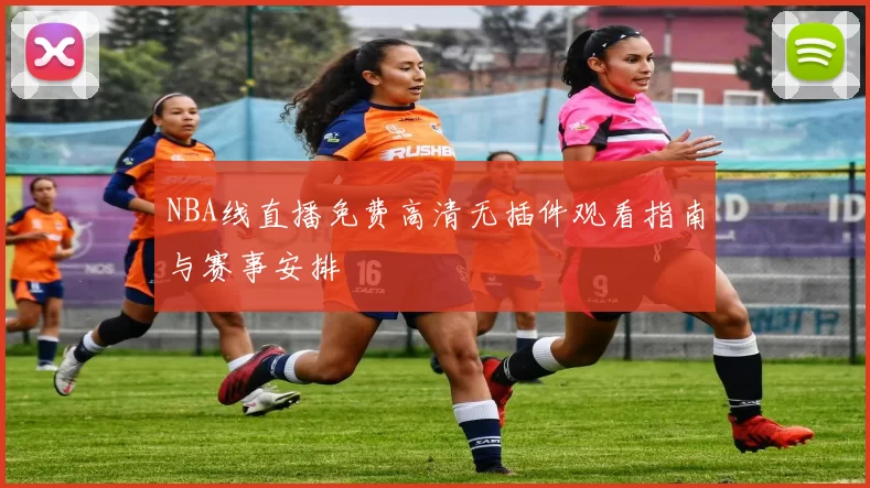 NBA线直播免费高清无插件观看指南与赛事安排