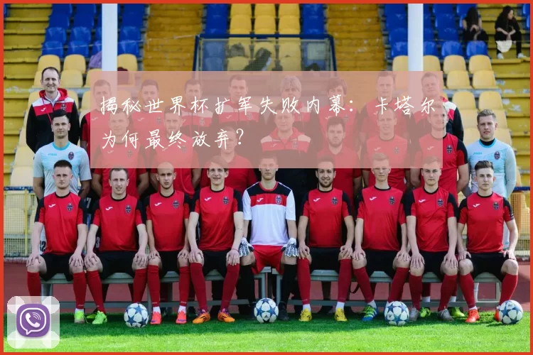 揭秘世界杯扩军失败内幕:卡塔尔为何最终放弃?