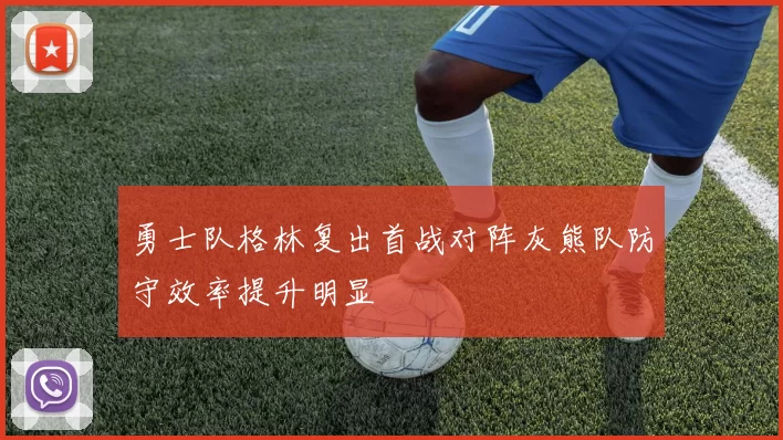 勇士队格林复出首战对阵灰熊队防守效率提升明显
