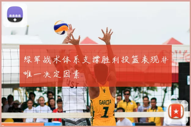 绿军战术体系支撑胜利投篮表现非唯一决定因素