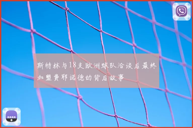 斯特林与18支欧洲球队洽谈后最终加盟费耶诺德的背后故事