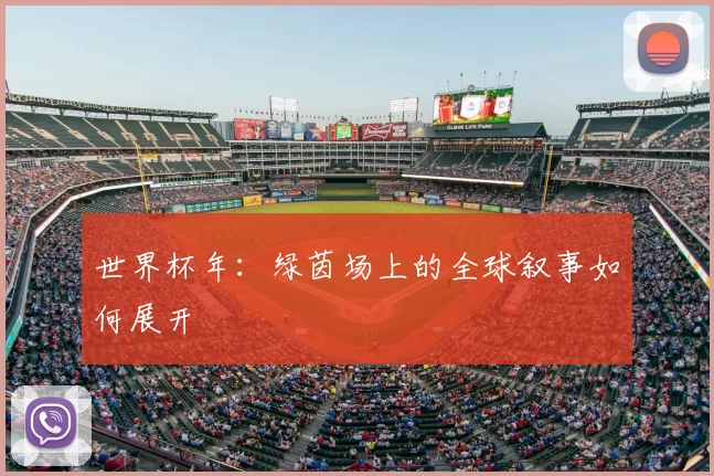 世界杯年:绿茵场上的全球叙事如何展开